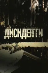 Диссиденты 2007 постер