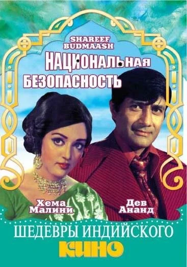 Постер Национальная безопасность 1973