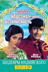 Национальная безопасность 1973 постер