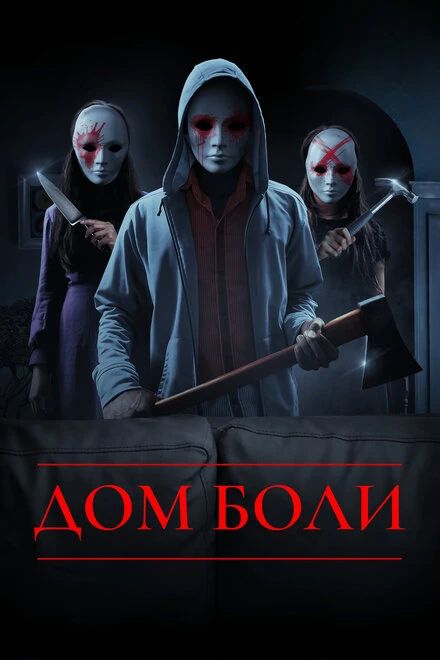 Постер Дом боли 2018