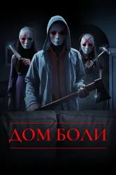 Дом боли 2018 постер