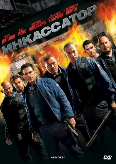 Постер Инкассатор 2009