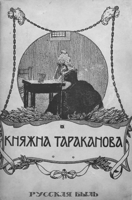 Постер Княжна Тараканова 1910