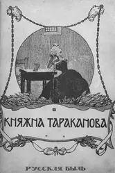 Княжна Тараканова 1910 постер