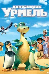 Динозаврик Урмель 2006 постер