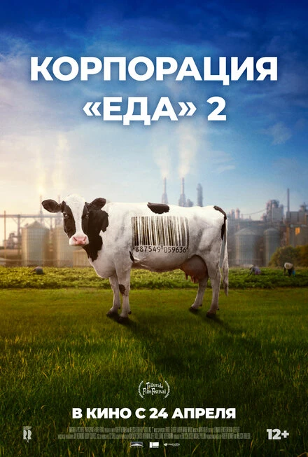 Постер Корпорация «Еда» 2 2023
