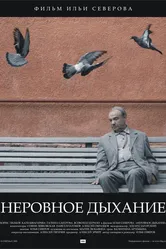 Неровное дыхание 2005 постер