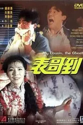 Мой кузен — призрак 1987 постер