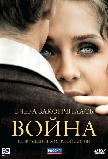 Постер Вчера закончилась война 2010