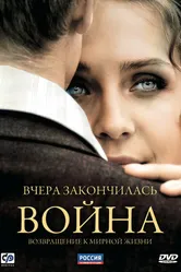 Вчера закончилась война 2010 постер