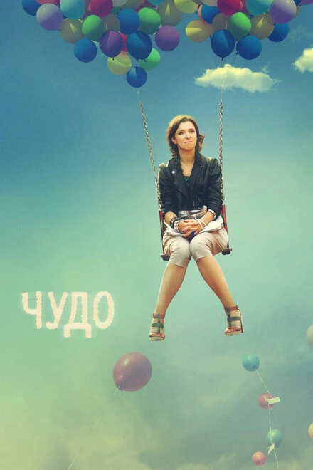 Постер Чудо 2009