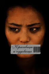 Красавицы и чудовища 2012 постер