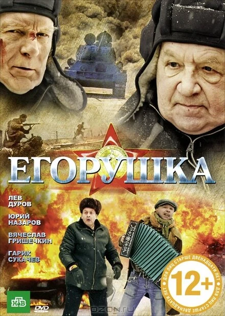 Постер Егорушка 2010
