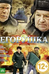 Егорушка 2010 постер