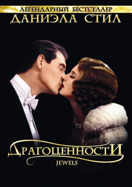 Постер Драгоценности 1992