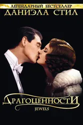 Драгоценности 1992 постер