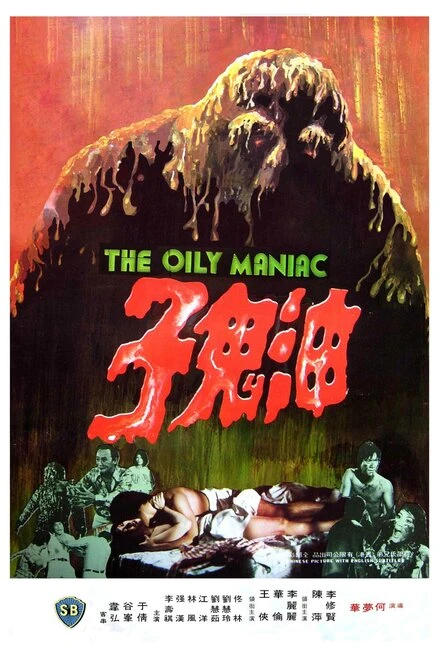 Постер Масляный маньяк 1976