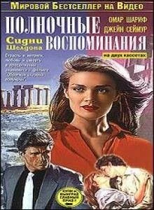 Постер Полночные воспоминания 1991