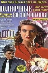 Полночные воспоминания 1991 постер