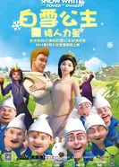 Белоснежка: Сила гномов 2014 постер