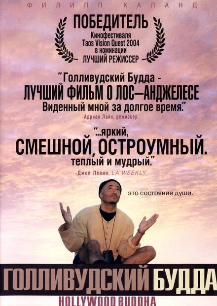 Постер Голливудский Будда 2003