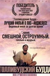 Голливудский Будда 2003 постер