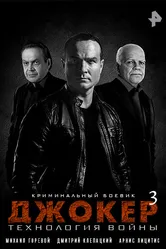 Джокер 3. Технология войны 2019 постер