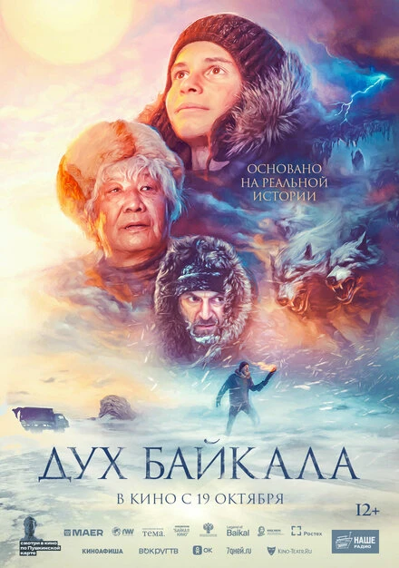 Постер Дух Байкала 2023