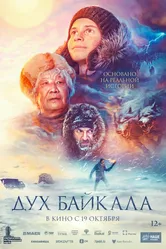 Дух Байкала 2023 постер
