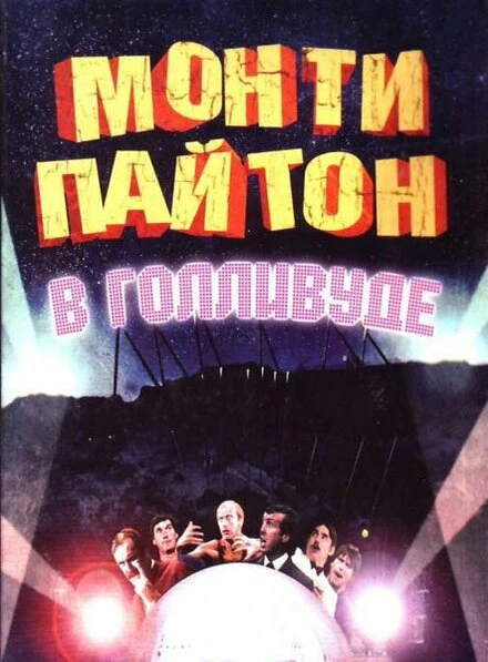 Постер Монти Пайтон в Голливуде 1982