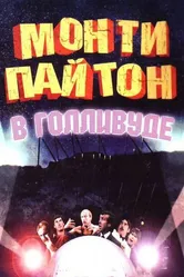 Монти Пайтон в Голливуде 1982 постер