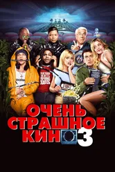 Очень страшное кино 3 2003 постер