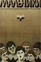 Мальчики 1972 постер