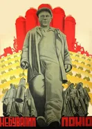 Небывалый поход 1931 постер