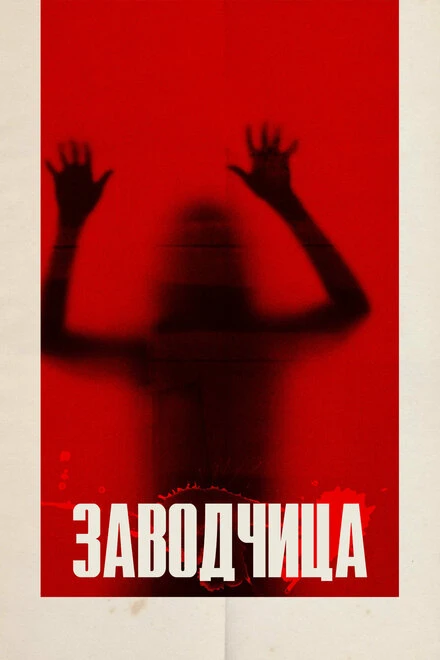 Постер Заводчица 2020