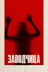 Заводчица 2020 постер