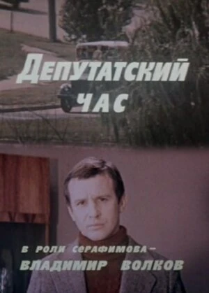 Постер Депутатский час 1980