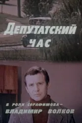Депутатский час 1980 постер