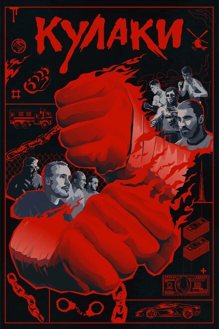 Постер Кулаки 2024