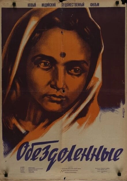 Постер Обездоленные 1951