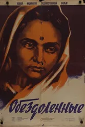Обездоленные 1951 постер