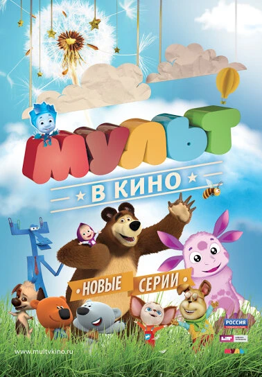 Постер МУЛЬТ в кино. Выпуск №13 2015