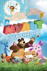 МУЛЬТ в кино. Выпуск №13 2015 постер