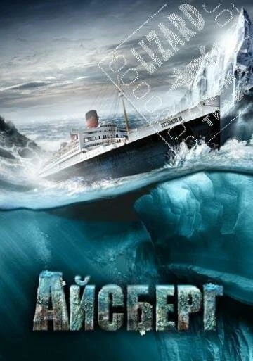 Постер Айсберг 2010