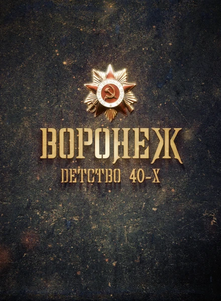 Постер Воронеж – детство 40-х 2010