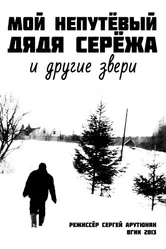 Мой непутевый дядя Сережа и другие звери 2013 постер