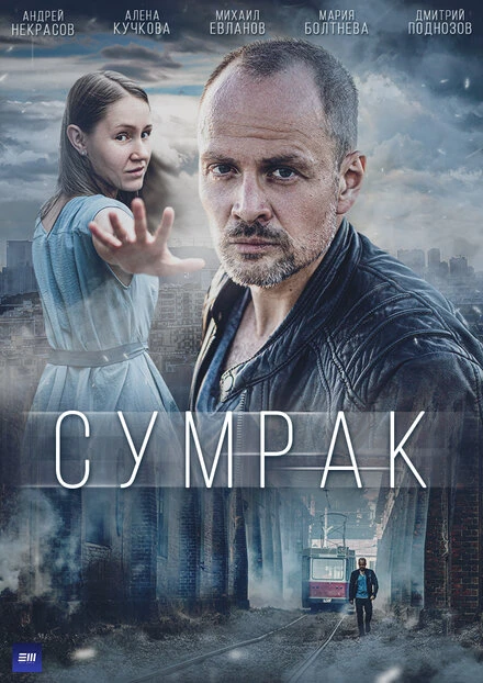 Постер Сумрак 2022