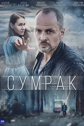 Сумрак 2022 постер