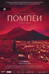 Помпеи: Город грехов 2021 постер