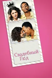 Свадебный год 2019 постер